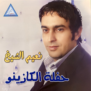 Naeim El Sheikh - Ataytini Lil Shayeb (Live)