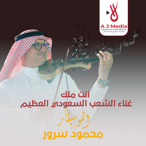 Mahmoud Sorour - انت ملك غناء الشعب السعودي العظيم