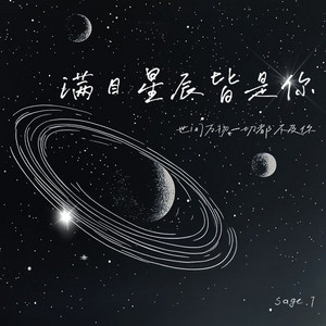 满目星辰皆是你（世间万物一切都不及你） by Sage.7