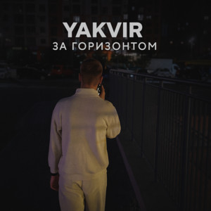 За Горизонтом