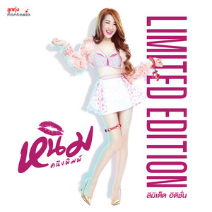 ลิมิเต็ด อิดิชั่น