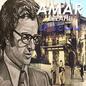 Amar Ezzahi - قعدة خلوية مع شيخ الشيوخ