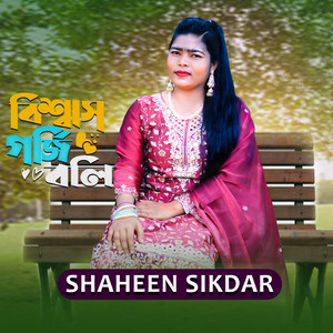 Shaheen Sikdar - বিশ্বাস গর্জি বলি