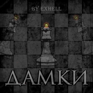 Дамки