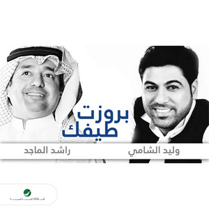 Brwazt Taifak by Rashed Al-Majed