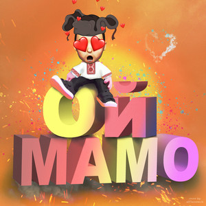 Ой Мамо