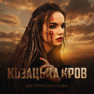 Козацька кров