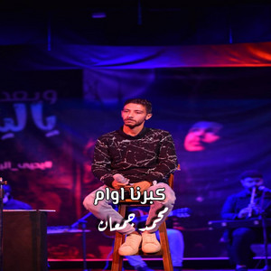 Mohamed Gaman - كبرنا اوام