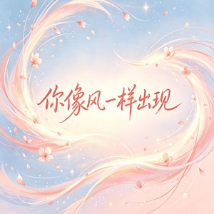 你像风一样出现