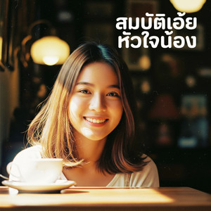 สมบัติเอ้ยหัวใจน้อง