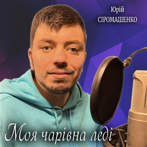 Обкладинка: Моя чарівна леді