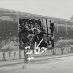 Ouled La Corniche - حكاية