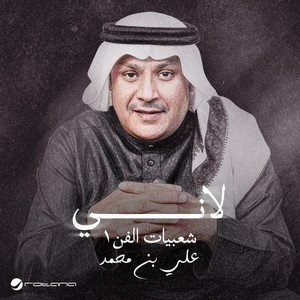 لاني by Ali Bin Mohammed