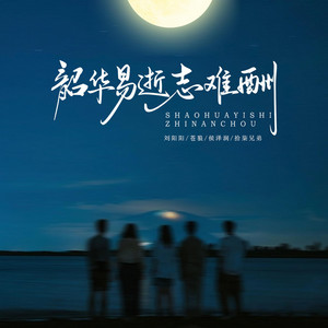 韶华易逝志难酬 by 刘阳阳, 苍狼, 侯泽润, 拾柒兄弟