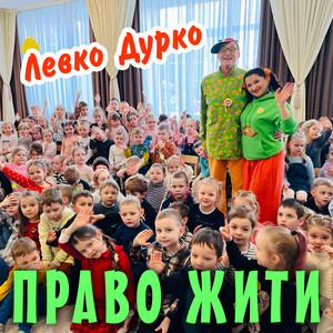 Право жити