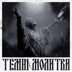 Темні молитви