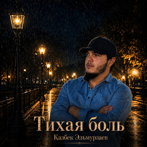 Тихая боль by Казбек Эльмурзаев