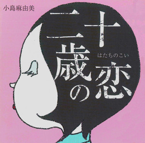愛のポルターガイスト ‑「アルバム」by 小島麻由美 | Spotify