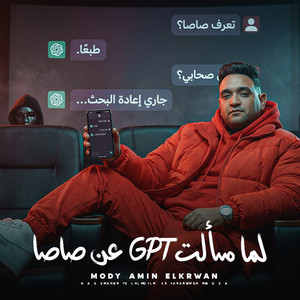 لما سألت شات جى بى تى عن صاصا by مودى امين