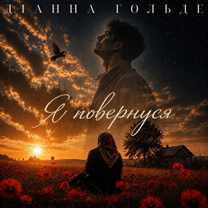 Діанна Гольде — Я повернуся