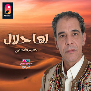 Badawya - خميس القذافي لها حلال