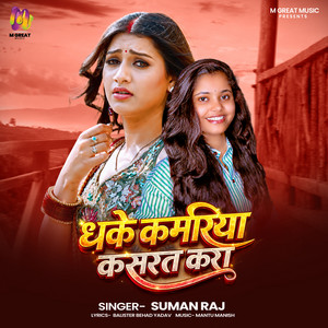 Dhake Kamariya Kasarat Kara by Suman Raj