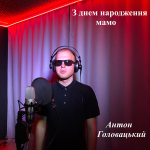 Обкладинка: З днем народження мамо