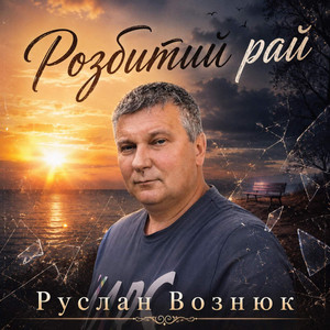 Розбитий рай by Руслан Вознюк