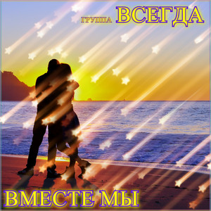 Лена, леночка - song and lyrics by Группа Всегда | Spotify
