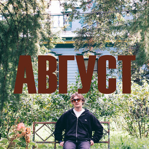 album cover: АВГУСТ