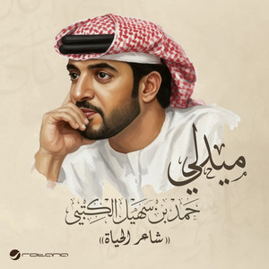 Medley Hamad Bin Suhail Alkotby by Al Watan Music Group