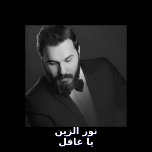 يا غافل - Ya Ghafil by نور الزين