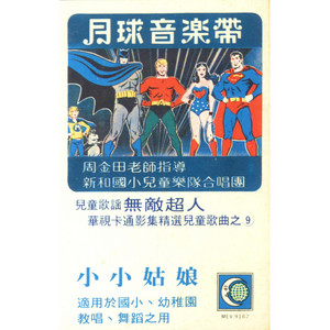 無敵超人 by 新和兒童樂隊合唱團
