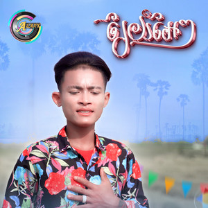 រៃយំអែៗ by ធឿន បុរី