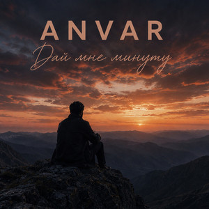 Дай мне минуту by ANVAR