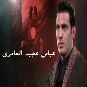 عباس عجيد العامري - يامعز المؤمنين