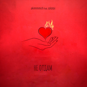 Не отдам by akimmmich, ZOLOTOI