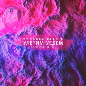 Улетим, уедем by Markell Beck's, Александр Сергеев