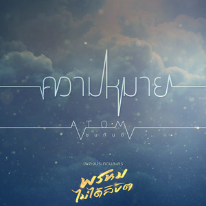 ความหมาย - เพลงประกอบละคร 