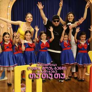 გელა გნოლიძე & ღამის შოუს ბენდი - Თუ Თუ Თუ