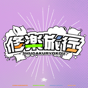 修楽旅行 - 倉本千奈・紫雲清夏・十王星南・秦谷美鈴 ver. [Instrumental] by 初星学園, Medansy, 倉本千奈, 紫雲清夏, 十王星南, 秦谷美鈴