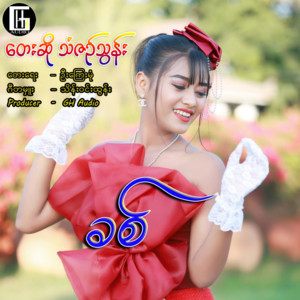 Than Sin Thoon - Khit