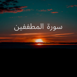 سورة المطففين by ابو طلحة السعيدي