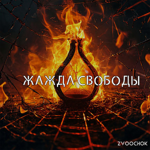 Жажда свободы by Zvoochok