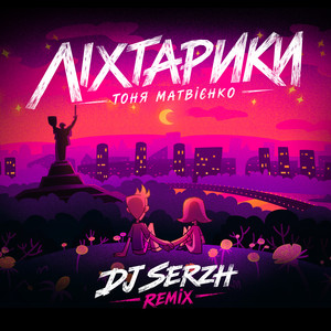 Обкладинка: Ліхтарики - DJ SERZH Remix