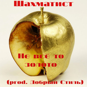 Не всё то золото by Шахматист
