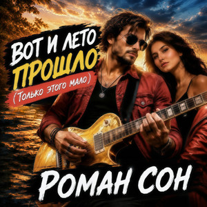 Вот И Лето Прошло (Только Этого Мало) by Роман Сон