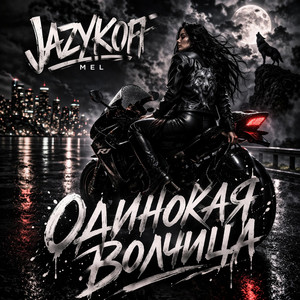 Одинокая волчица by JAZYKOFF