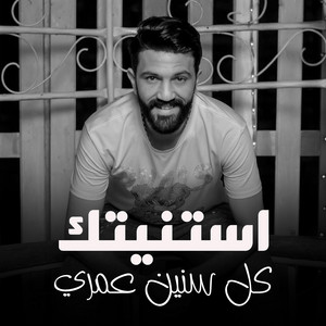 استنيتك كل سنين عمري - باشا مصر by احمد الباشا