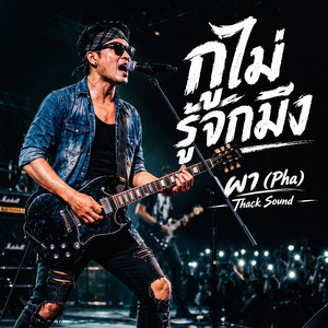 กูไม่รู้จักมึง - ผา (Pha) | เพลงร็อค by Thach Sound
